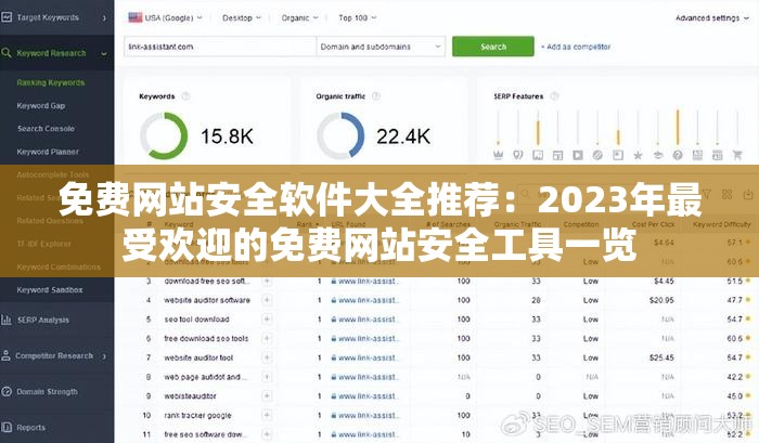 免费网站安全软件大全推荐：2023年最受欢迎的免费网站安全工具一览
