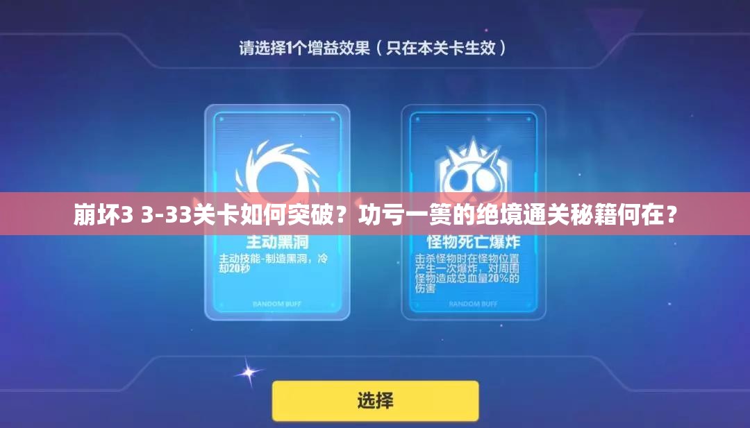 崩坏3 3-33关卡如何突破？功亏一篑的绝境通关秘籍何在？