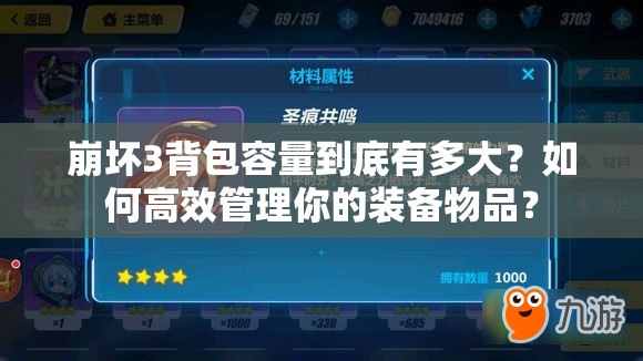 崩坏3背包容量到底有多大？如何高效管理你的装备物品？