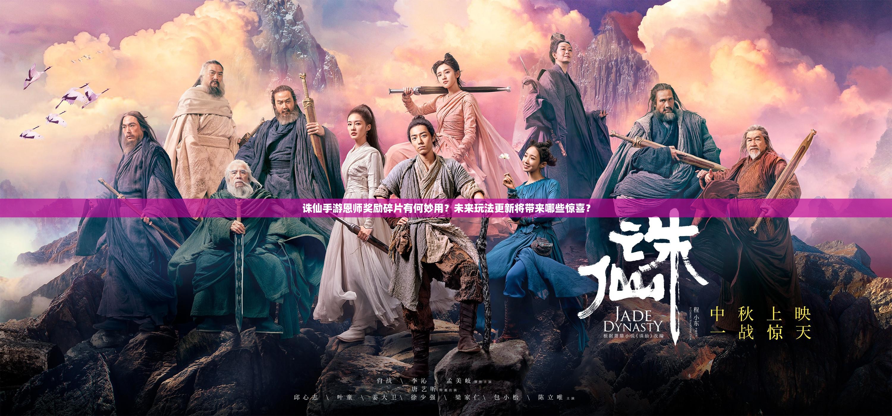 诛仙手游恩师奖励碎片有何妙用？未来玩法更新将带来哪些惊喜？