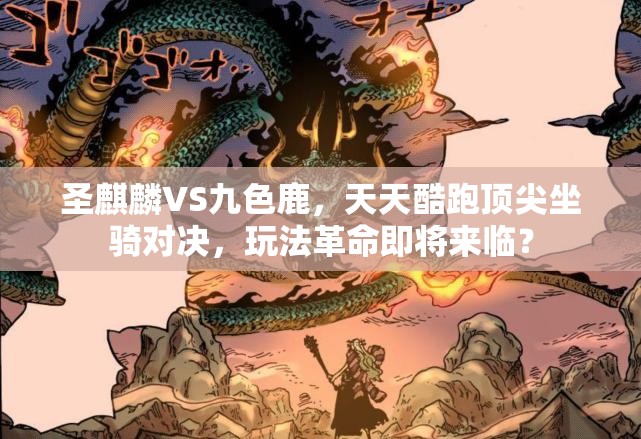 圣麒麟VS九色鹿，天天酷跑顶尖坐骑对决，玩法革命即将来临？