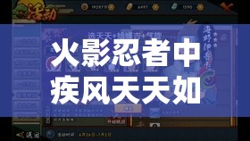 火影忍者中疾风天天如何获取？全面解析疾风天天获得方法揭秘