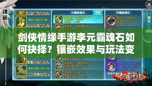 剑侠情缘手游李元霸魂石如何抉择？镶嵌效果与玩法变革大揭秘