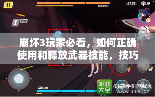 崩坏3玩家必看，如何正确使用和释放武器技能，技巧揭秘？