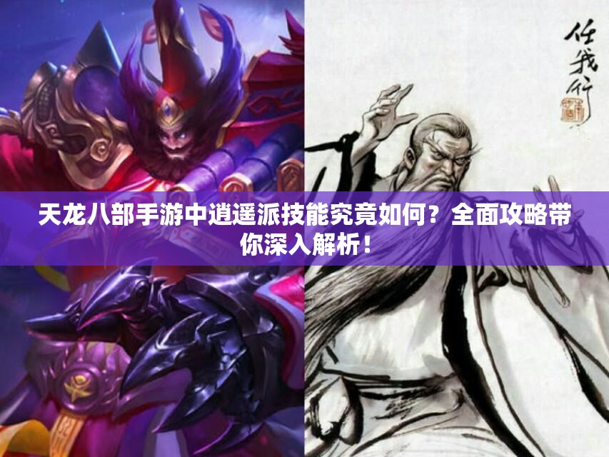天龙八部手游中逍遥派技能究竟如何？全面攻略带你深入解析！
