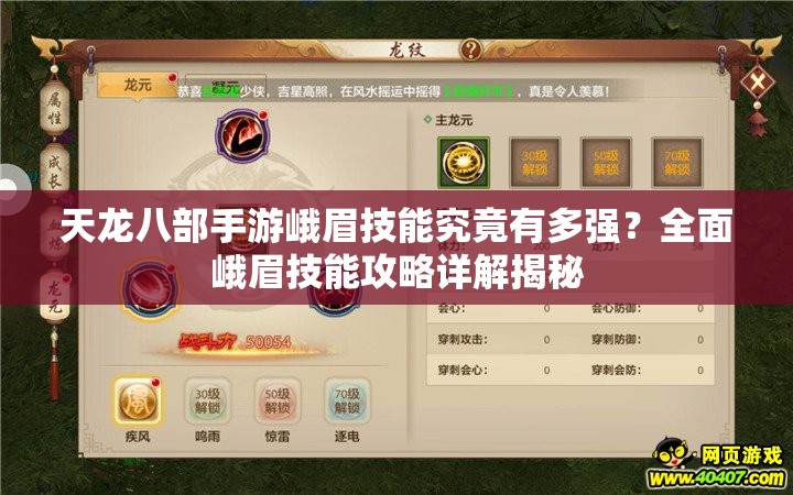天龙八部手游峨眉技能究竟有多强？全面峨眉技能攻略详解揭秘