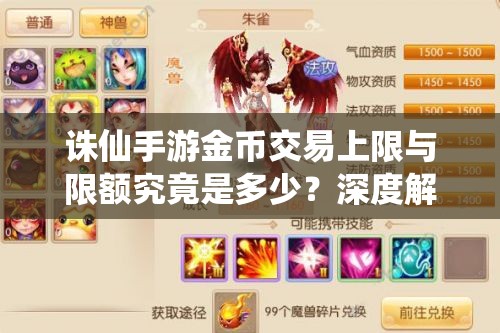 诛仙手游金币交易上限与限额究竟是多少？深度解析来了！