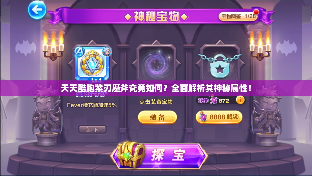 天天酷跑紫刃魔斧究竟如何？全面解析其神秘属性！