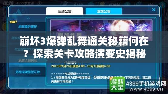 崩坏3爆弹乱舞通关秘籍何在？探索关卡攻略演变史揭秘