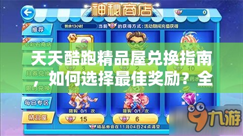 天天酷跑精品屋兑换指南，如何选择最佳奖励？全攻略揭秘！