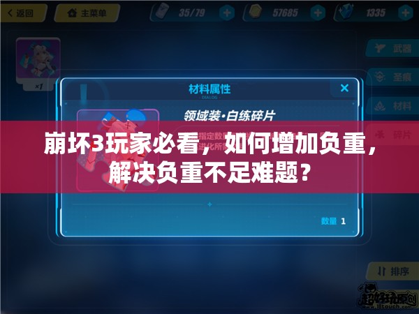 崩坏3玩家必看，如何增加负重，解决负重不足难题？