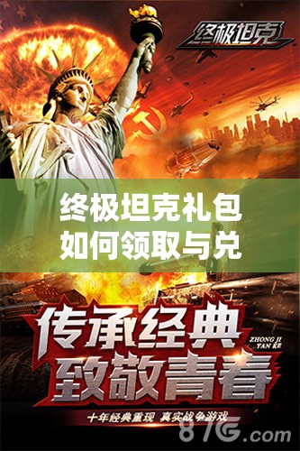 终极坦克礼包如何领取与兑换？全面攻略揭秘制造悬念！