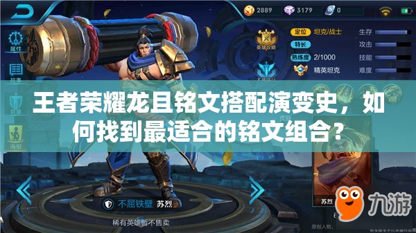 王者荣耀龙且铭文搭配演变史，如何找到最适合的铭文组合？