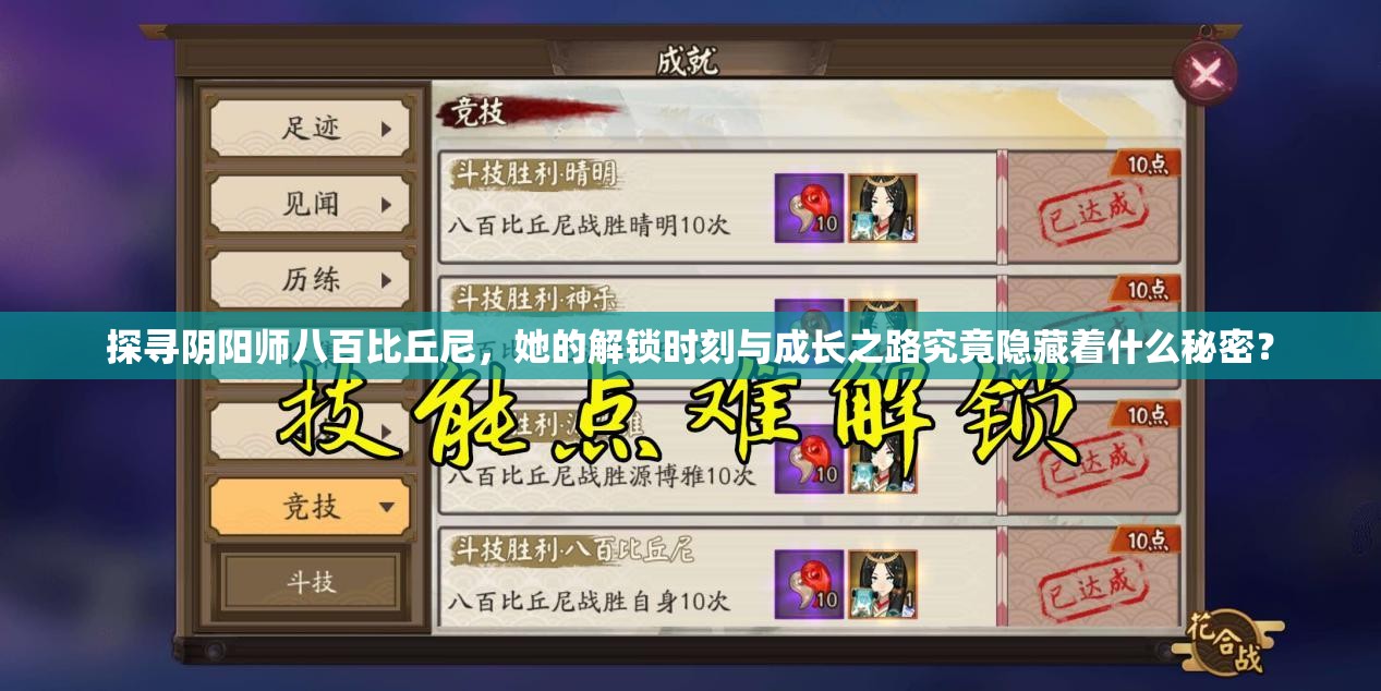 探寻阴阳师八百比丘尼，她的解锁时刻与成长之路究竟隐藏着什么秘密？