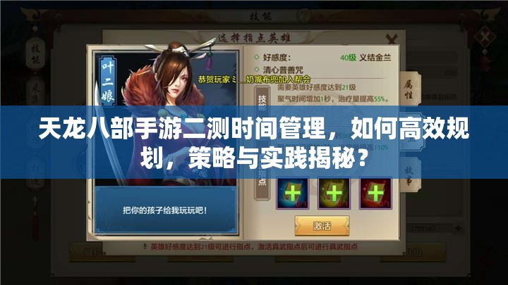 天龙八部手游二测时间管理，如何高效规划，策略与实践揭秘？
