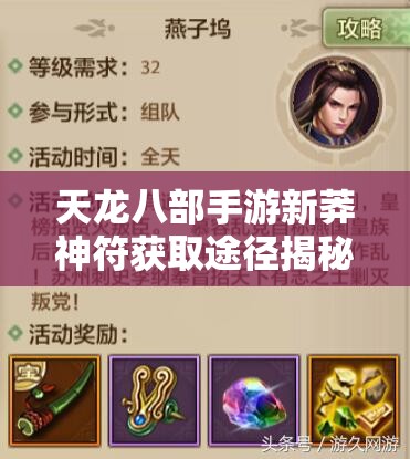 天龙八部手游新莽神符获取途径揭秘，玩家如何轻松解锁这一神秘道具？