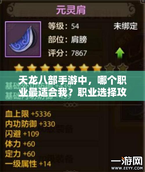 天龙八部手游中，哪个职业最适合我？职业选择攻略详解