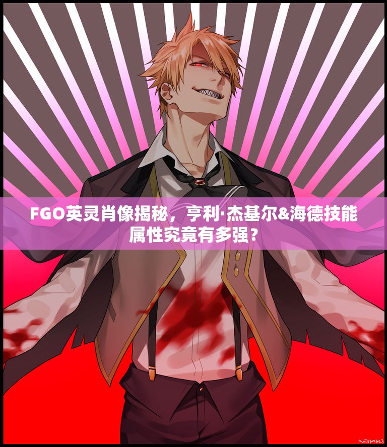 FGO英灵肖像揭秘，亨利·杰基尔&海德技能属性究竟有多强？