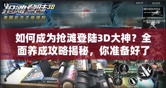如何成为抢滩登陆3D大神？全面养成攻略揭秘，你准备好了吗？