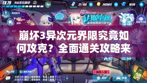 崩坏3异次元界限究竟如何攻克？全面通关攻略来袭！