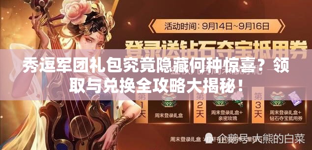 秀逗军团礼包究竟隐藏何种惊喜？领取与兑换全攻略大揭秘！