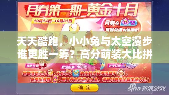 天天酷跑，小小兔与太空漫步谁更胜一筹？高分萌装大比拼揭秘