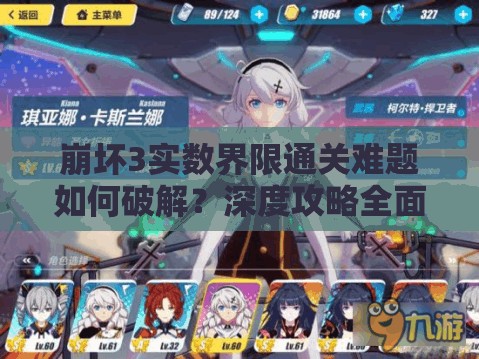 崩坏3实数界限通关难题如何破解？深度攻略全面解析揭秘