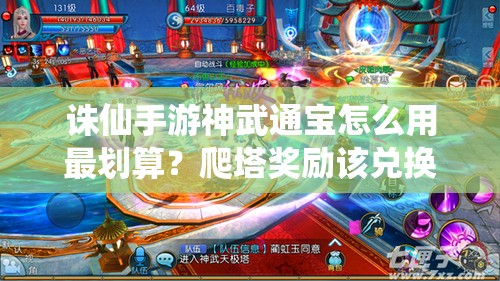 诛仙手游神武通宝怎么用最划算？爬塔奖励该兑换什么才不亏？