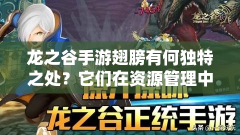 龙之谷手游翅膀有何独特之处？它们在资源管理中扮演着怎样的关键角色？