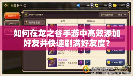 如何在龙之谷手游中高效添加好友并快速刷满好友度？