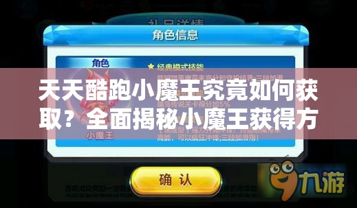 天天酷跑小魔王究竟如何获取？全面揭秘小魔王获得方法！