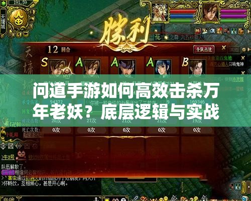 问道手游如何高效击杀万年老妖？底层逻辑与实战操作全揭秘