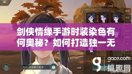 剑侠情缘手游时装染色有何奥秘？如何打造独一无二的江湖风采？
