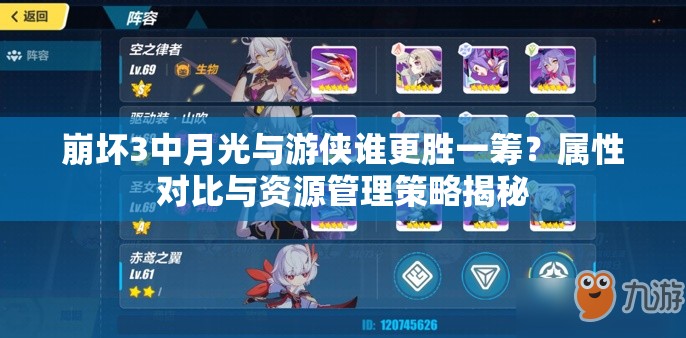 崩坏3中月光与游侠谁更胜一筹？属性对比与资源管理策略揭秘