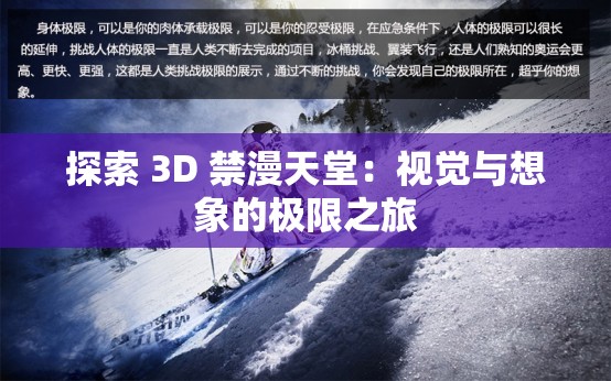 探索 3D 禁漫天堂：视觉与想象的极限之旅