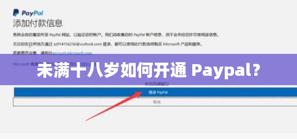 未满十八岁如何开通 Paypal？