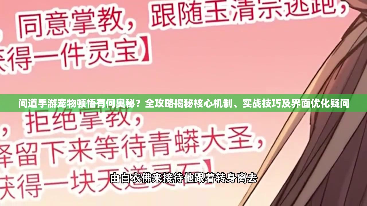 问道手游宠物顿悟有何奥秘？全攻略揭秘核心机制、实战技巧及界面优化疑问