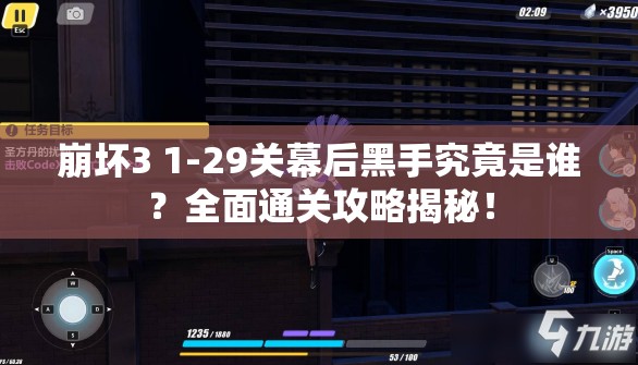崩坏3 1-29关幕后黑手究竟是谁？全面通关攻略揭秘！