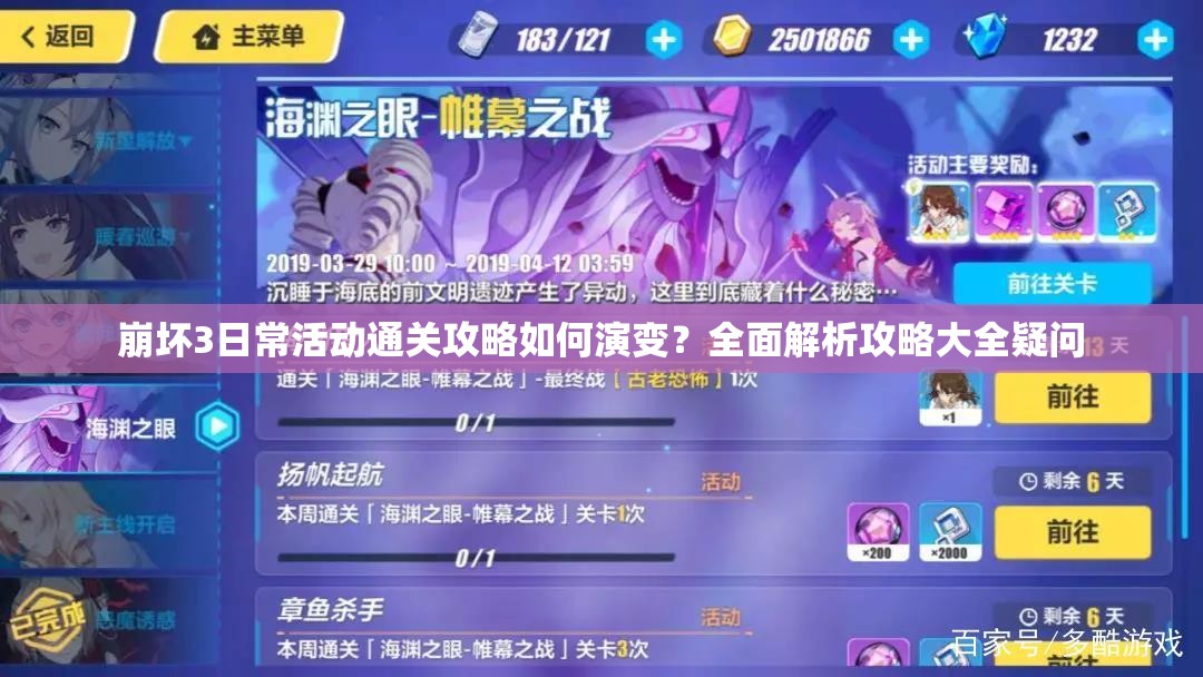 崩坏3日常活动通关攻略如何演变？全面解析攻略大全疑问