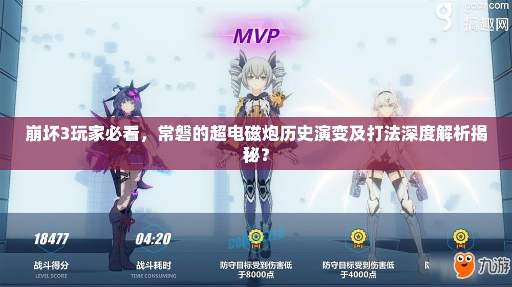 崩坏3玩家必看，常磐的超电磁炮历史演变及打法深度解析揭秘？