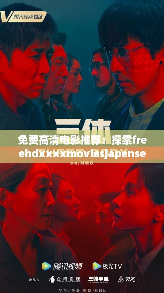 免费高清电影推荐：探索freehdxxxxmoviesjapense最新日本电影资源与热门影片合集