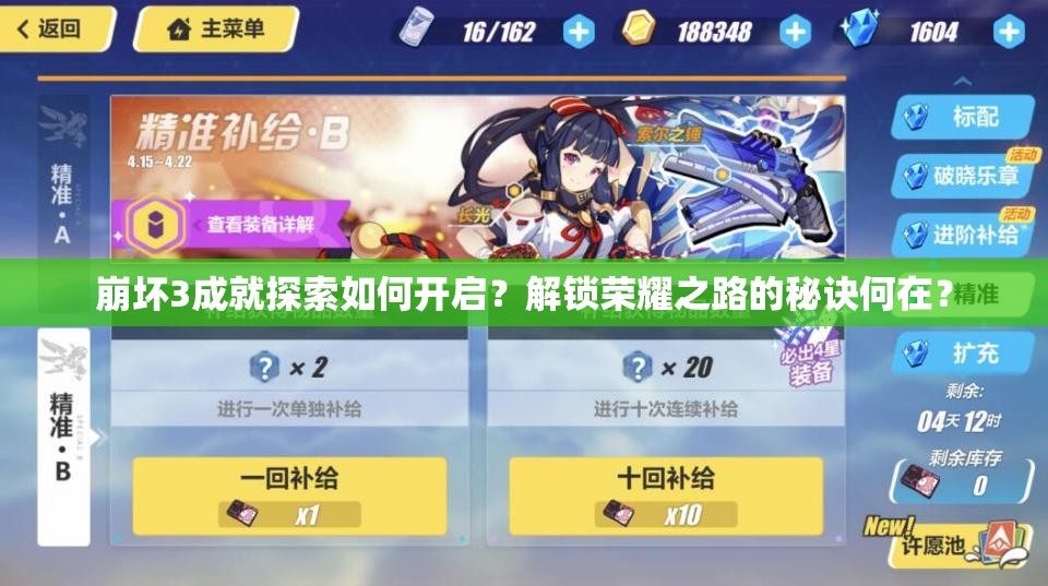 崩坏3成就探索如何开启？解锁荣耀之路的秘诀何在？