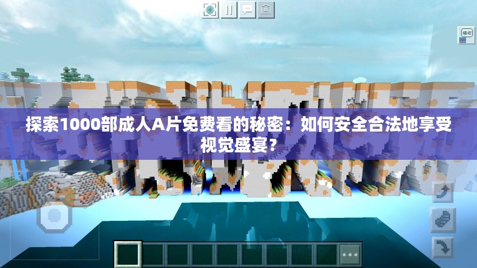 探索1000部成人A片免费看的秘密：如何安全合法地享受视觉盛宴？