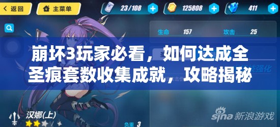 崩坏3玩家必看，如何达成全圣痕套数收集成就，攻略揭秘？