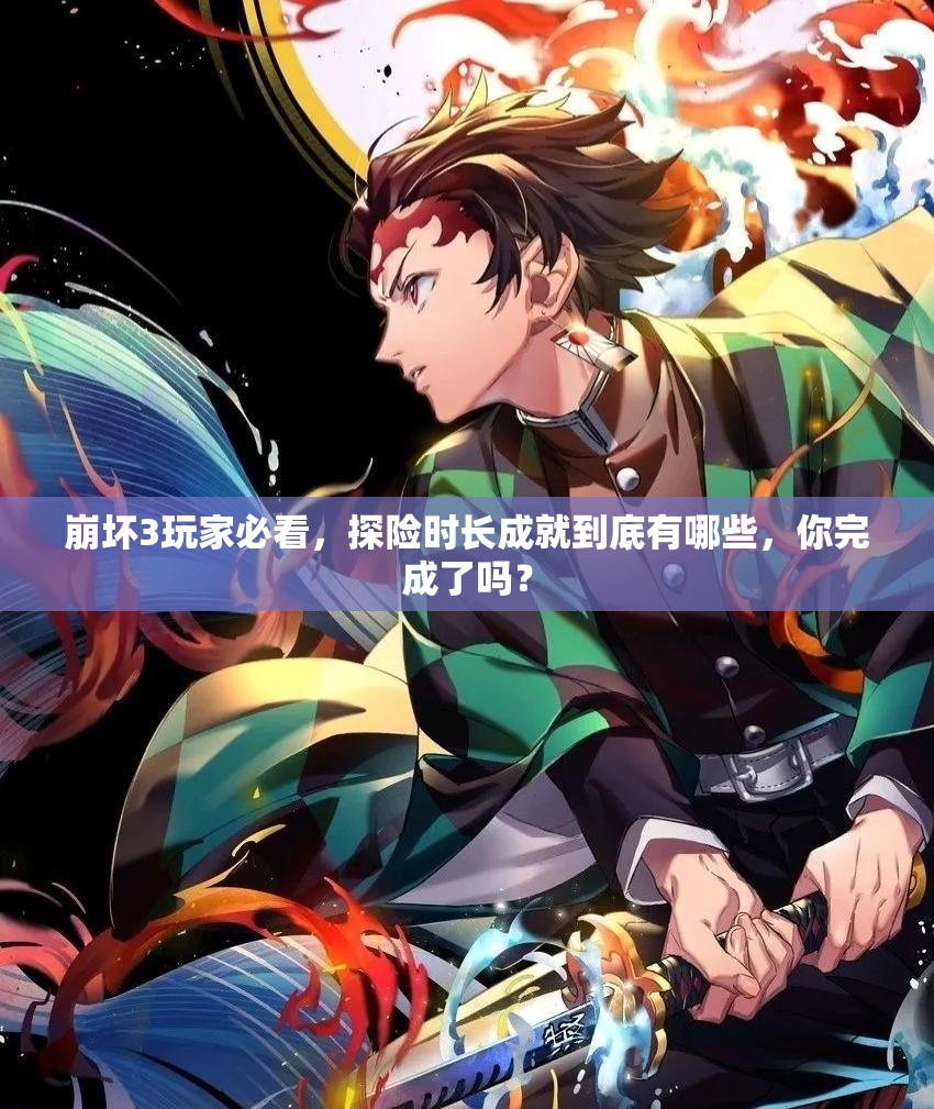 崩坏3玩家必看，探险时长成就到底有哪些，你完成了吗？