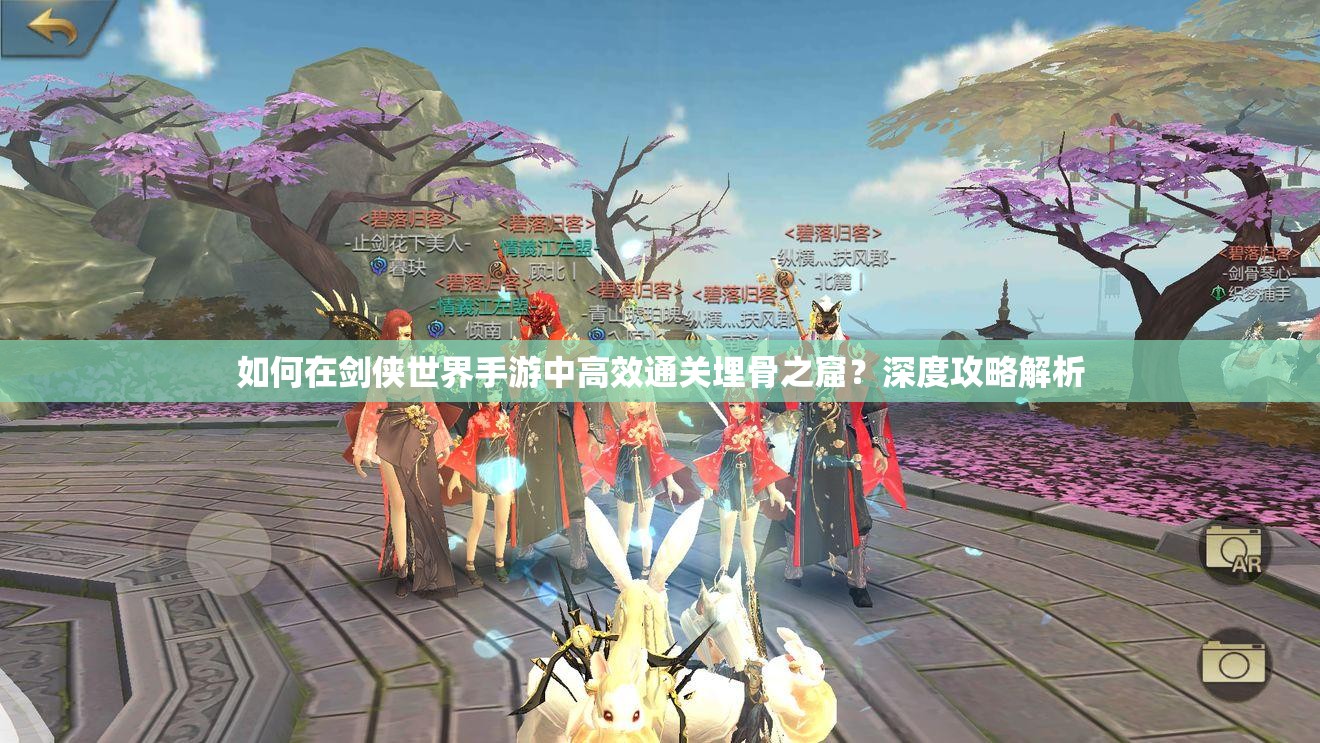如何在剑侠世界手游中高效通关埋骨之窟？深度攻略解析