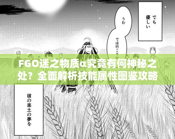 FGO迷之物质α究竟有何神秘之处？全面解析技能属性图鉴攻略