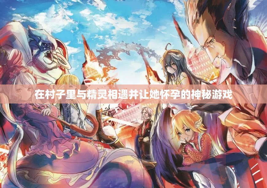 在村子里与精灵相遇并让她怀孕的神秘游戏