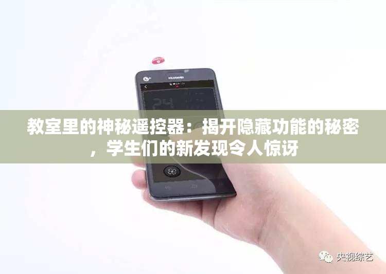 教室里的神秘遥控器：揭开隐藏功能的秘密，学生们的新发现令人惊讶