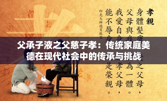 父承子液之父慈子孝：传统家庭美德在现代社会中的传承与挑战